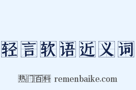 轻言软语近义词是什么意思的图片